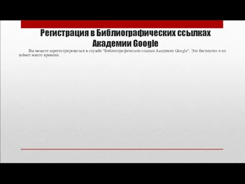 Регистрация в Библиографических ссылках Академии Google Вы можете зарегистрироваться в службе "Библиографические