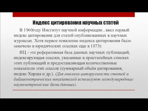 Индекс цитирования научных статей В 1960году Институт научной информации , ввел первый