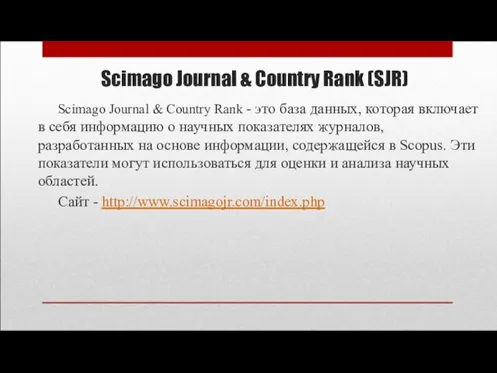 Scimago Journal & Country Rank (SJR) Scimago Journal & Country Rank -