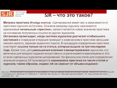 Метрика престижа (Prestige metrics) «Цитирование имеет вес в зависимости от престижа научного