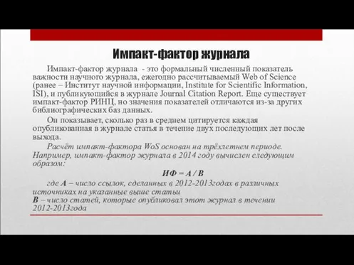 Импакт-фактор журнала Импакт-фактор журнала - это формальный численный показатель важности научного журнала,