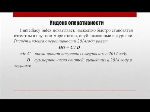 Индекс оперативности Immediacy index показывает, насколько быстро становятся известны в научном мире