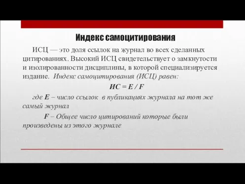 Индекс самоцитирования ИСЦ — это доля ссылок на журнал во всех сделанных