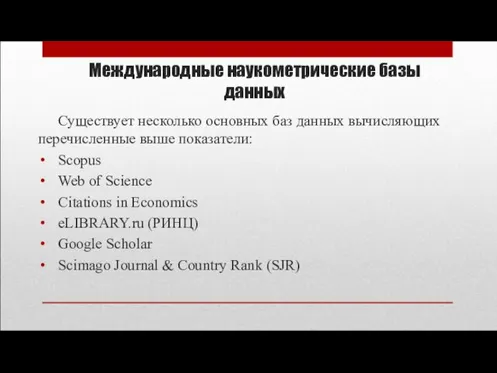 Международные наукометрические базы данных Существует несколько основных баз данных вычисляющих перечисленные выше