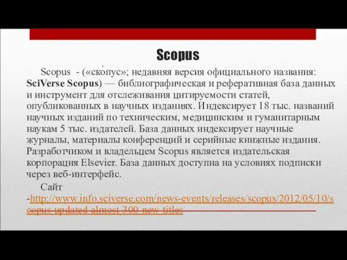 Scopus Scopus - («ско́пус»; недавняя версия официального названия: SciVerse Scopus) — библиографическая