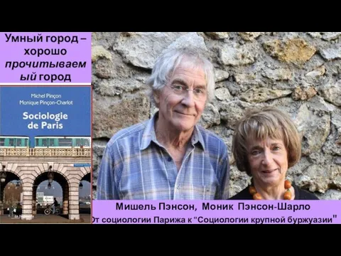 Мишель Пэнсон, Моник Пэнсон-Шарло От социологии Парижа к "Социологии крупной буржуазии" Умный