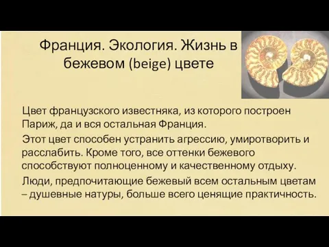 Франция. Экология. Жизнь в бежевом (beige) цвете Цвет французского известняка, из которого