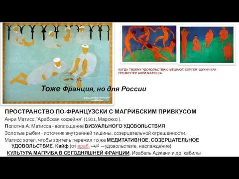 Тоже Франция, но для России ПРОСТРАНСТВО ПО-ФРАНЦУЗСКИ С МАГРИБСКИМ ПРИВКУСОМ Анри Матисс