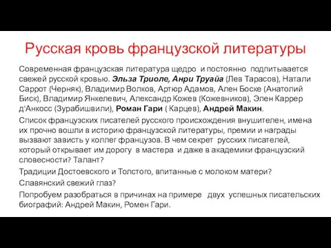 Русская кровь французской литературы Современная французская литература щедро и постоянно подпитывается свежей