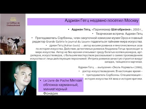 Адриан Гетц недавно посетил Москву Адриан Гетц, «Парикмахер Шатобриана», 2010 г.. Творческая