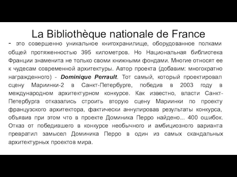 La Bibliothèque nationale de France - это совершенно уникальное книгохранилище, оборудованное полками