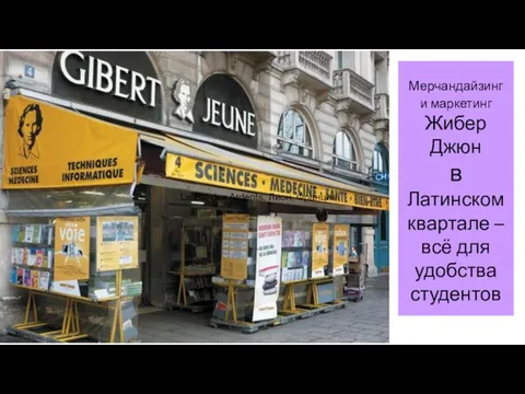 Мерчандайзинг и маркетинг Жибер Джюн в Латинском квартале – всё для удобства