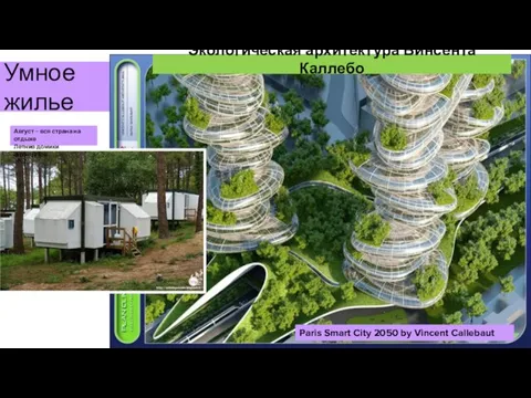 Умное жилье Paris Smart City 2050 by Vincent Callebaut Экологическая архитектура Винсента