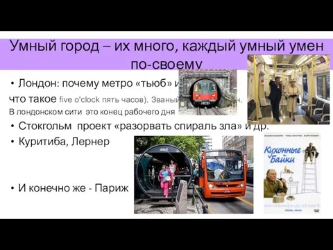 Умный город – их много, каждый умный умен по-своему Лондон: почему метро