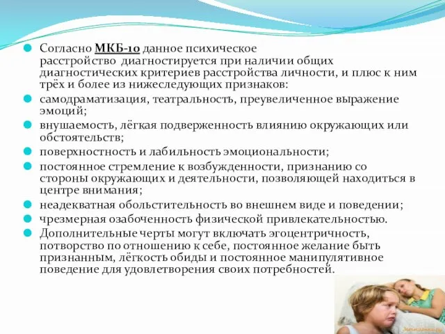 Согласно МКБ-10 данное психическое расстройство диагностируется при наличии общих диагностических критериев расстройства