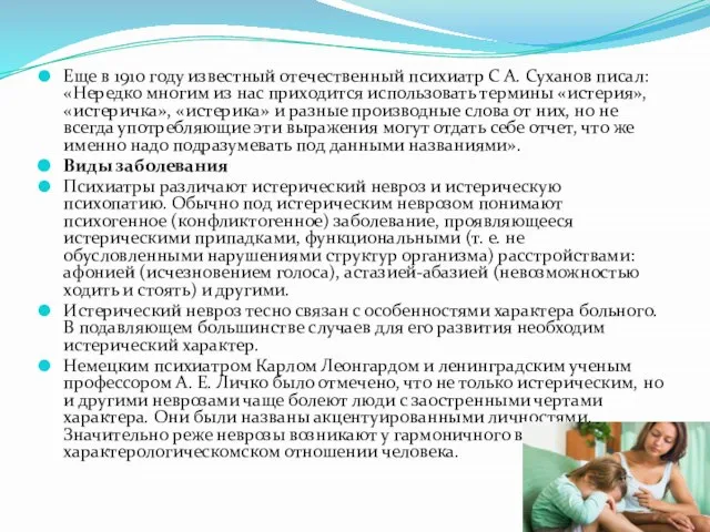 Еще в 1910 году известный отечественный психиатр С А. Суханов писал: «Нередко