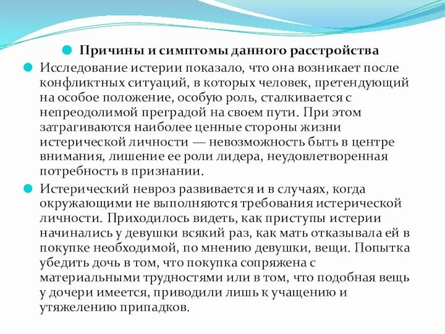 Причины и симптомы данного расстройства Исследование истерии показало, что она возникает после