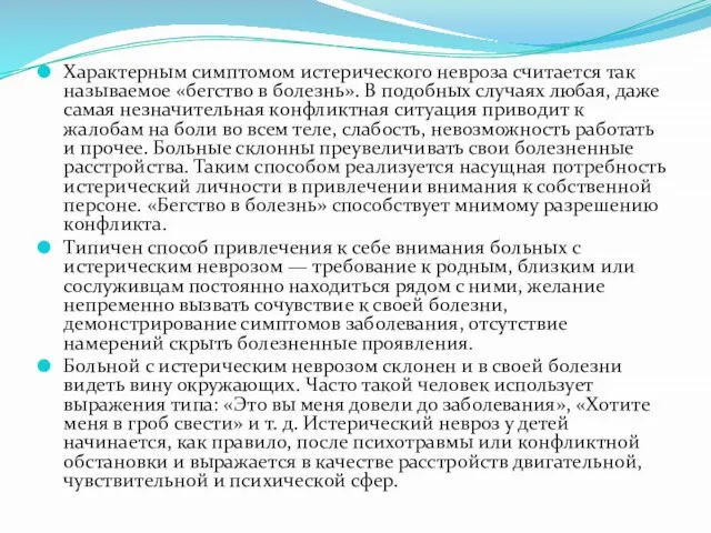 Характерным симптомом истерического невроза считается так называемое «бегство в болезнь». В подобных