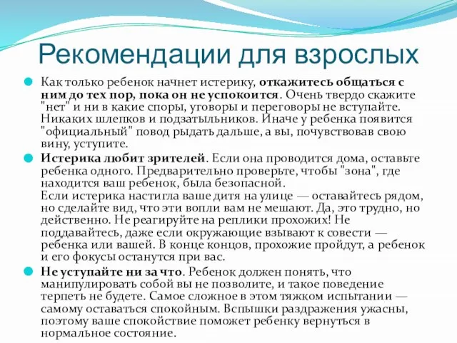 Рекомендации для взрослых Как только ребенок начнет истерику, откажитесь общаться с ним