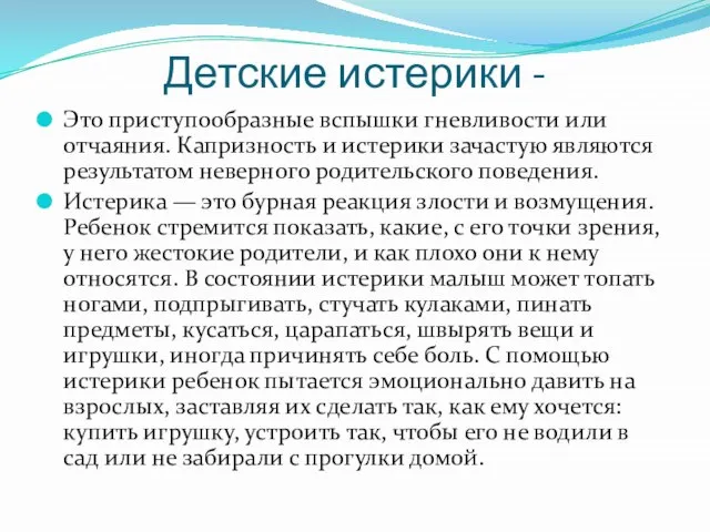 Детские истерики - Это приступообразные вспышки гневливости или отчаяния. Капризность и истерики