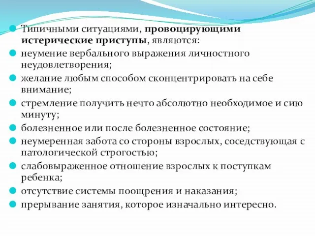 Типичными ситуациями, провоцирующими истерические приступы, являются: неумение вербального выражения личностного неудовлетворения; желание