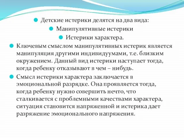 Детские истерики делятся на два вида: Манипулятивные истерики Истерики характера. Ключевым смыслом