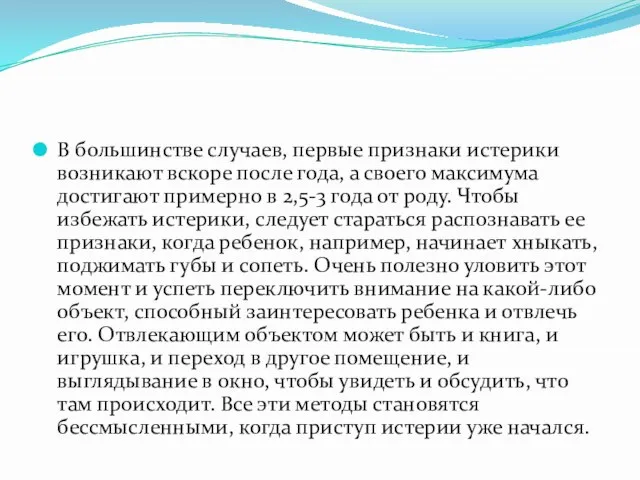 В большинстве случаев, первые признаки истерики возникают вскоре после года, а своего