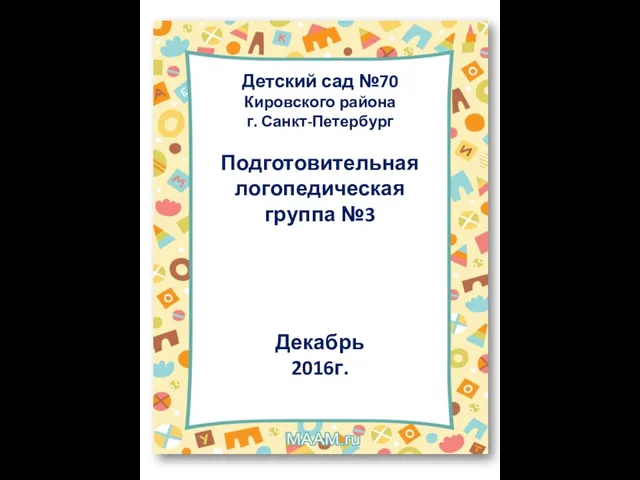 Детский сад №70 Кировского района г. Санкт-Петербург Подготовительная логопедическая группа №3 Декабрь 2016г.