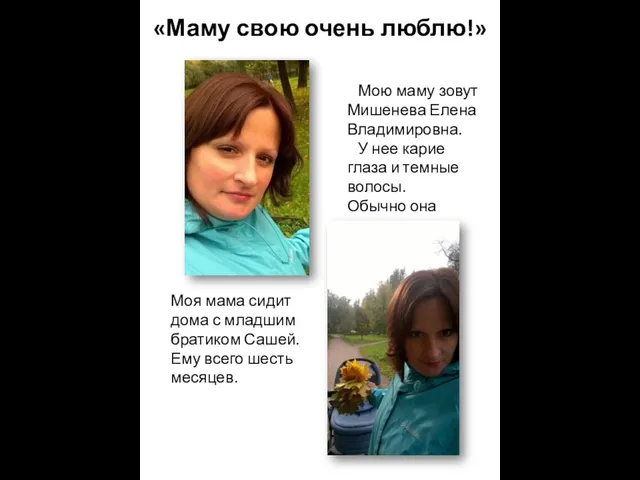 «Маму свою очень люблю!» Мою маму зовут Мишенева Елена Владимировна. У нее