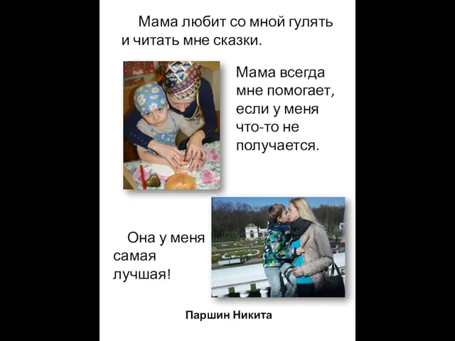 Мама любит со мной гулять и читать мне сказки. Она у меня