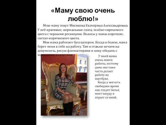 «Маму свою очень люблю!» Мою маму зовут Мисикова Екатерина Александровна. У неё