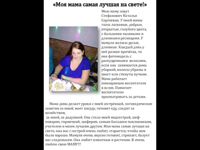 «Моя мама самая лучшая на свете!» Мою маму зовут Стефанович Наталья Сергеевна.