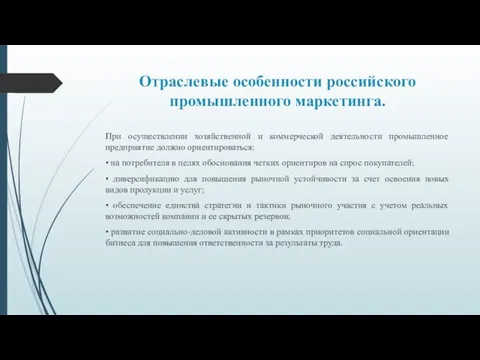 Отраслевые особенности российского промышленного маркетинга. При осуществлении хозяйственной и коммерческой деятельности промышленное