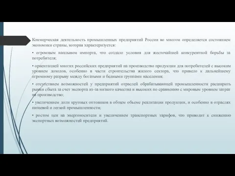 Коммерческая деятельность промышленных предприятий России во многом определяется состоянием экономики страны, которая