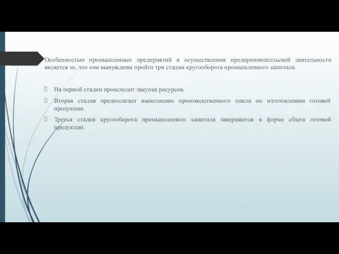 Особенностью промышленных предприятий в осуществлении предпринимательской деятельности является то, что они вынуждены