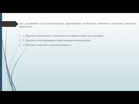 Для достижения цели промышленным предприятиям необходимо соблюдать следующие принципы маркетинга: 1. Принцип