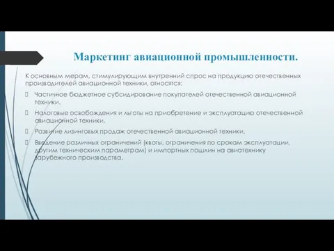 Маркетинг авиационной промышленности. К основным мерам, стимулирующим внутренний спрос на продукцию отечественных