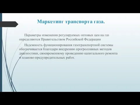 Маркетинг транспорта газа. Параметры изменения регулируемых оптовых цен на газ определяются Правительством