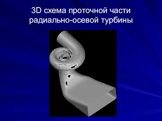 3D схема проточной части радиально-осевой турбины