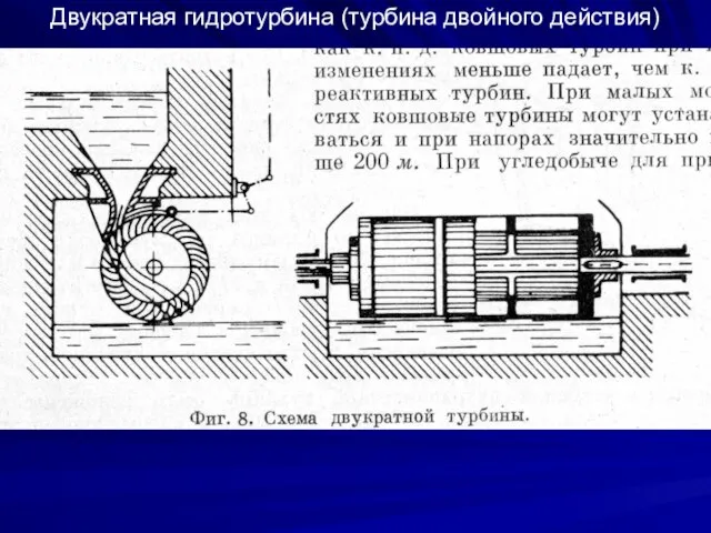 Двукратная гидротурбина (турбина двойного действия)