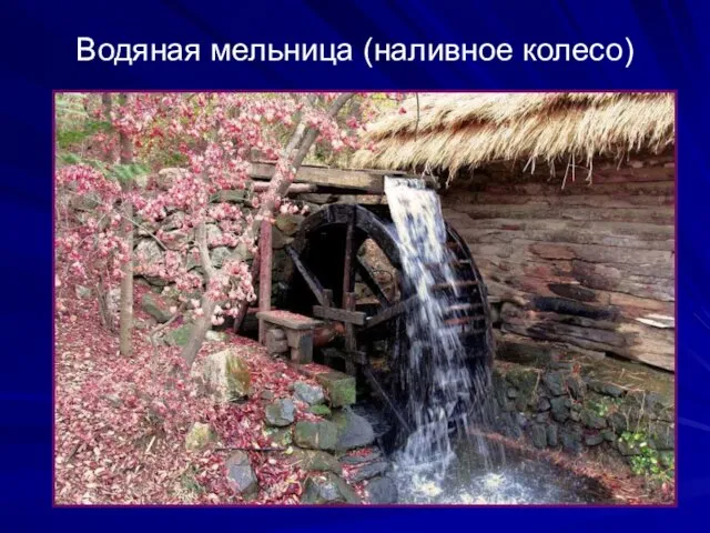 Водяная мельница (наливное колесо)