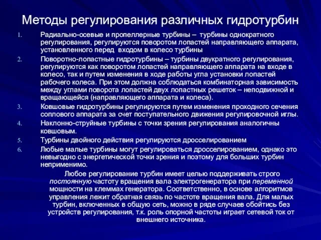 Методы регулирования различных гидротурбин Радиально-осевые и пропеллерные турбины – турбины однократного регулирования,