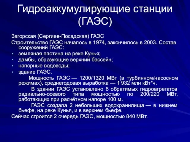 Гидроаккумулирующие станции (ГАЭС) Загорская (Сергиев-Посадская) ГАЭС Строительство ГАЭС началось в 1974, закончилось