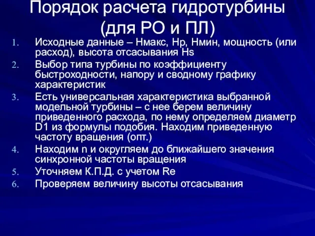 Порядок расчета гидротурбины (для РО и ПЛ) Исходные данные – Нмакс, Нр,