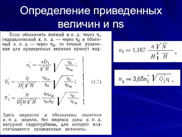 Определение приведенных величин и ns