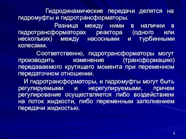 Гидродинамические передачи делятся на гидромуфты и гидротрансформаторы. Разница между ними в наличии