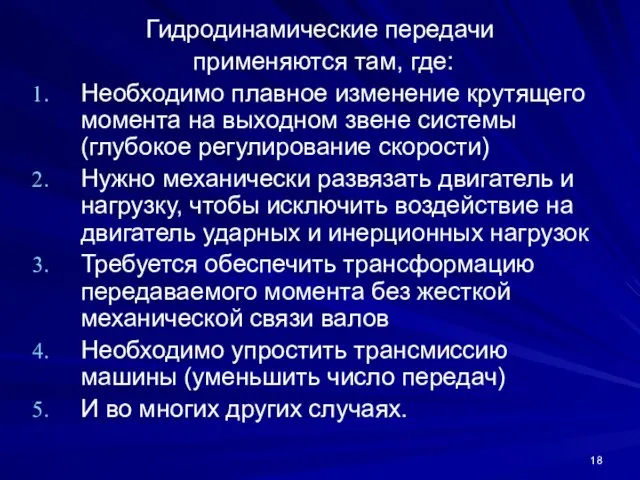 Гидродинамические передачи применяются там, где: Необходимо плавное изменение крутящего момента на выходном