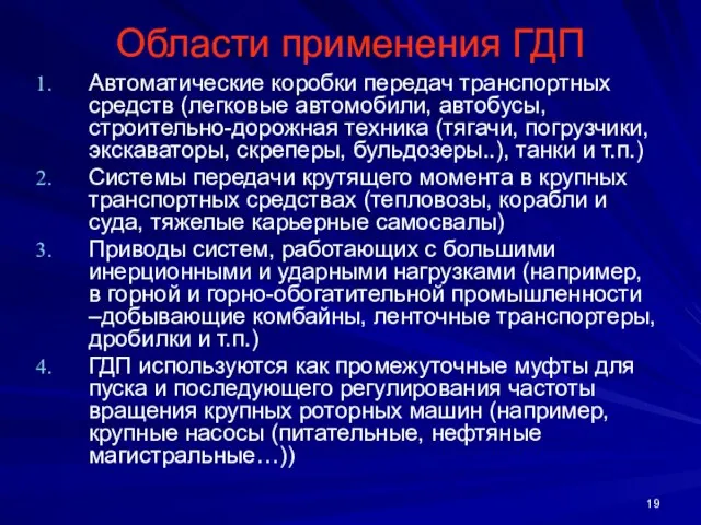 Области применения ГДП Автоматические коробки передач транспортных средств (легковые автомобили, автобусы, строительно-дорожная