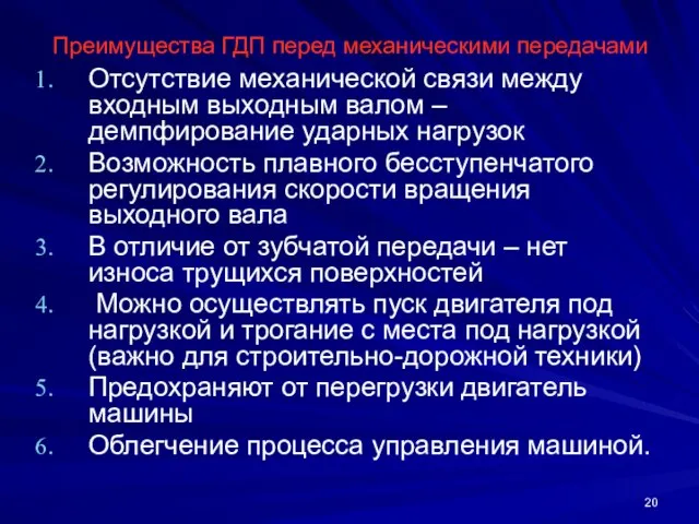 Преимущества ГДП перед механическими передачами Отсутствие механической связи между входным выходным валом