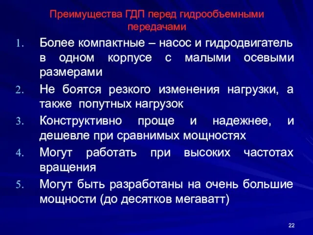 Преимущества ГДП перед гидрообъемными передачами Более компактные – насос и гидродвигатель в